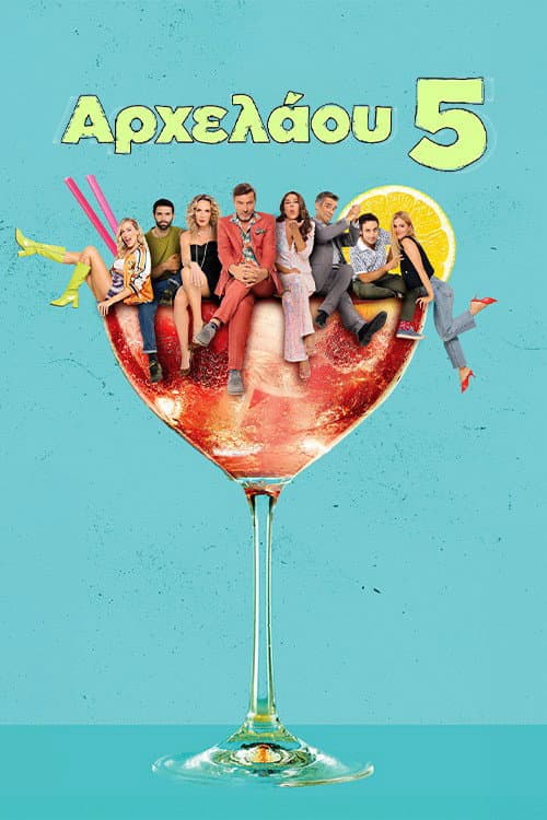 Αρχελάου 5 Season 1 poster