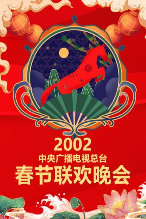 CMG Spring Festival Gala 2002 Ren-Wu Year of the Horse poster