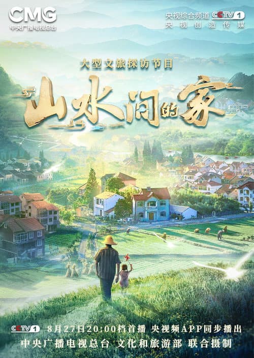 Homes in Beautiful China Season 1 poster