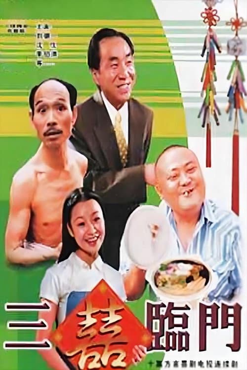 三喜临门 Season 1 poster