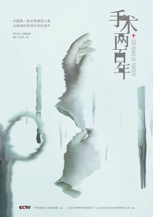Two Hundred Years of Surgery Season 1 poster