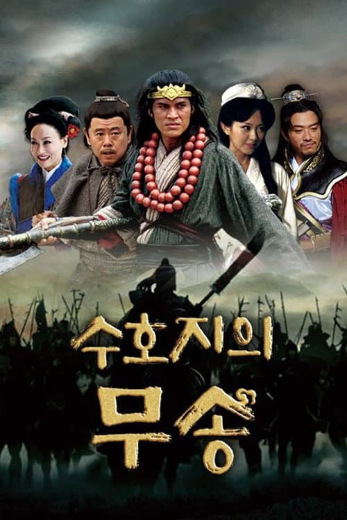 武松 Season 1 poster