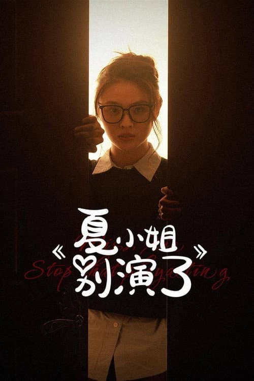 Miss Xia Stop That Play Acting Season 1 poster