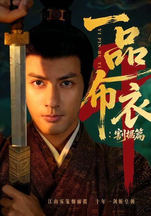 一品布衣 Season 4 poster