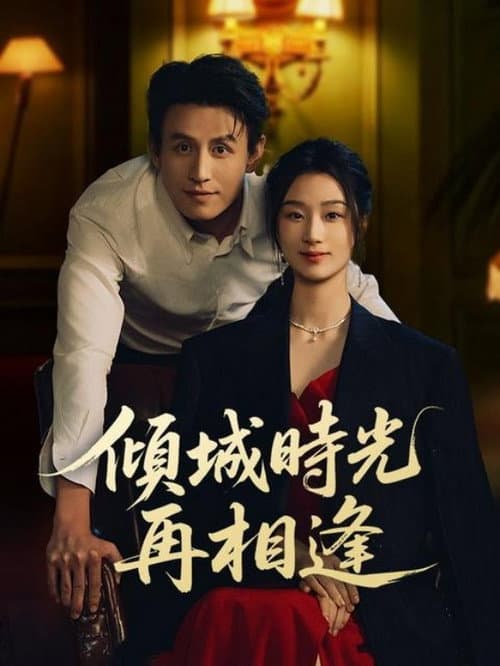 幸得相遇离婚时 Season 1 poster