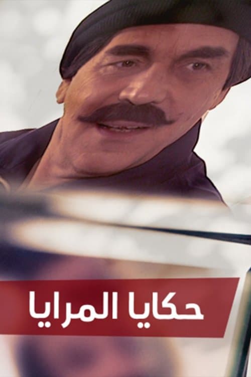 Hakaya almaraya Season 1 poster