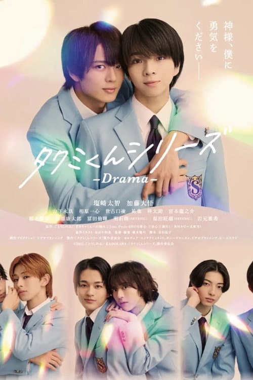 タクミくんシリーズ - Drama - Season 1 poster