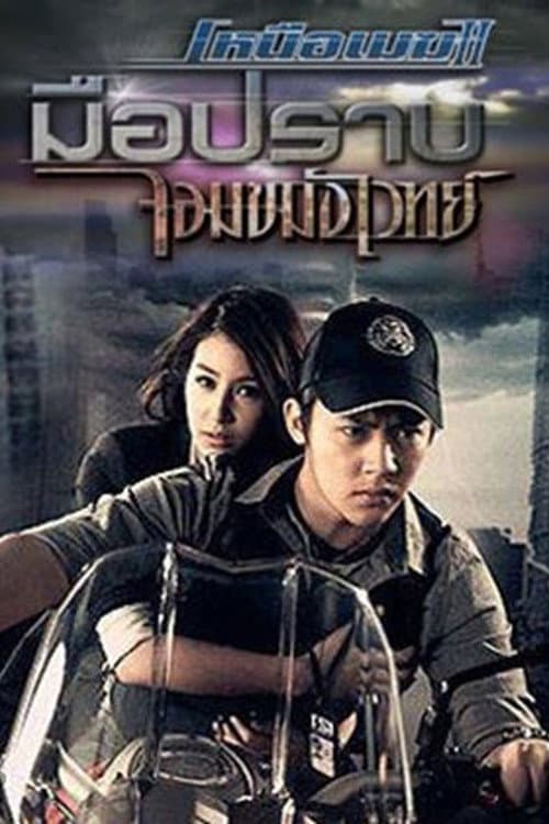 Nuer Mek 2 Season 1 poster