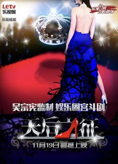 天后之征 Season 1 poster