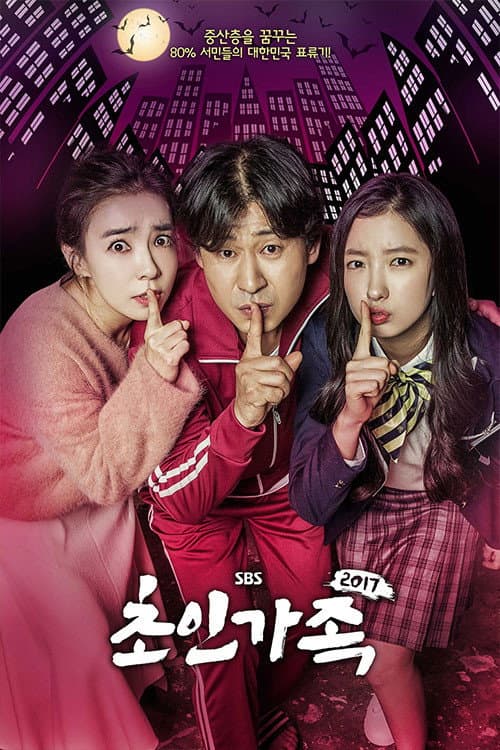 Super Family Season 1 poster