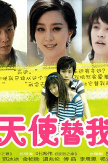 会有天使替我爱你 Season 1 poster
