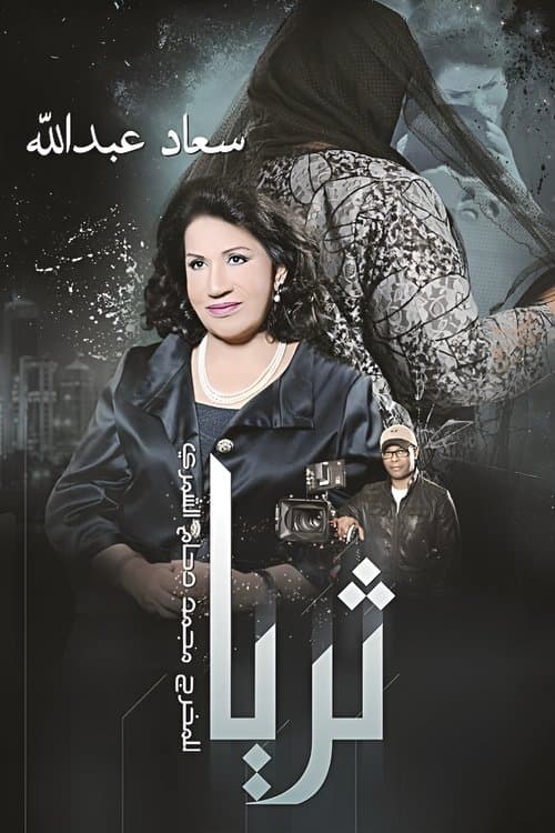 Thuraya Season 1 poster