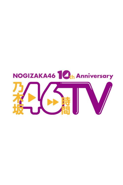 乃木坂46時間TV Season 5 poster