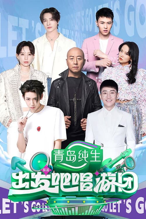 出发吧唱游团 Season 1 poster