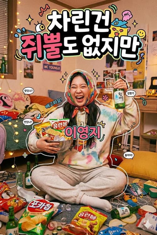 차린건 없지만 Season 1 poster
