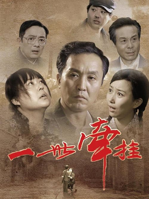 一世牵挂 Season 1 poster