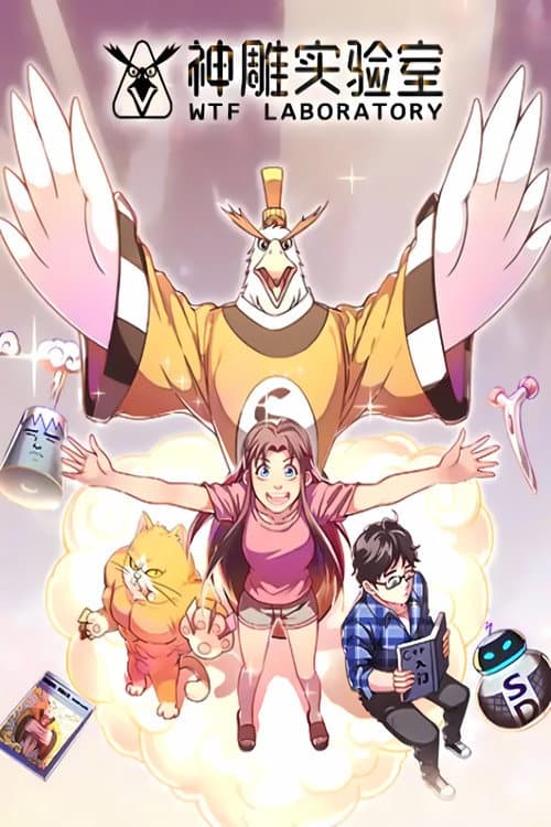神雕实验室 漫动画 Season 1 poster