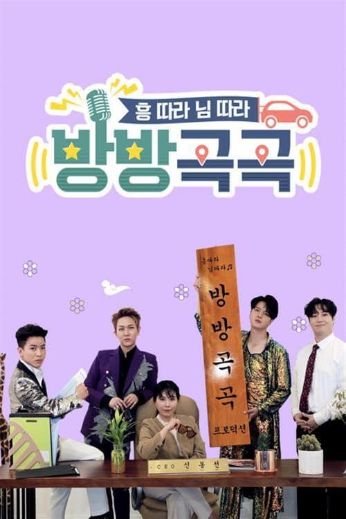 방방곡곡 Season 1 poster