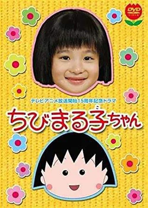 ちびまる子ちゃん(2006年スペシャルドラマ版) Season 1 poster