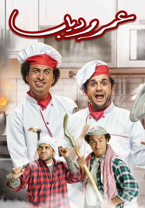 Omar and Diab Season 1 poster