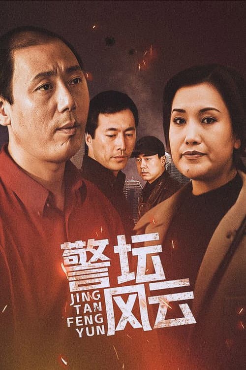 警坛风云 Season 2 poster