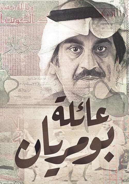 Bu miryan's Family Season 1 poster