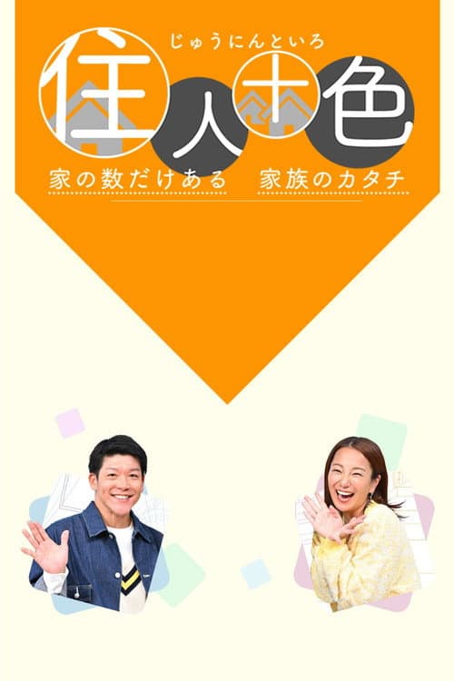 住人十色～家の数だけある 家族のカタチ～ Season 1 poster