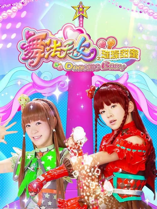 舞法天女之璀璨甜蜜 Season 1 poster