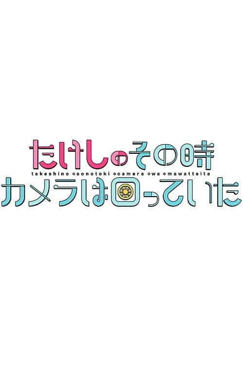 たけしのその時カメラは回っていた Season 1 poster