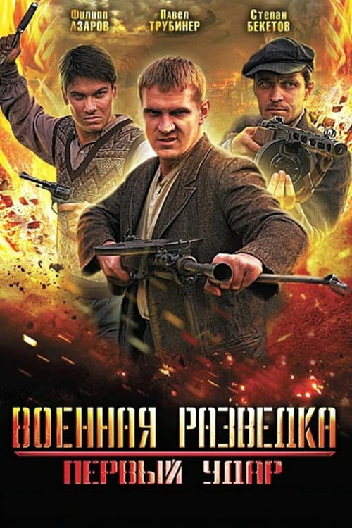 Military Intelligence. The First Blow Season 1 poster
