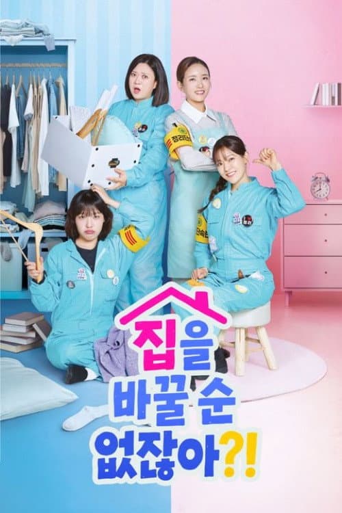 집을 바꿀 순 없잖아?! Season 1 poster