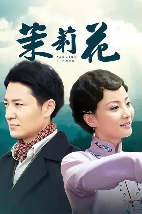茉莉花 Season 1 poster