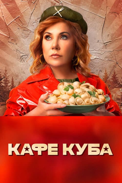 Kafe Kuba Season 1 poster