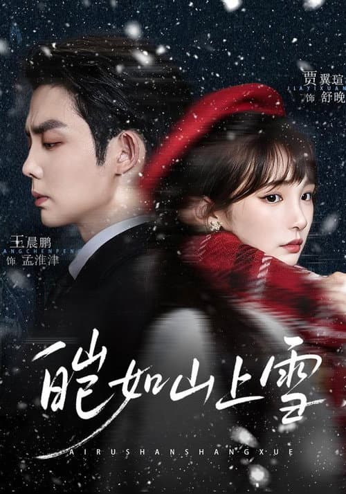 皑如山上雪 Season 1 poster