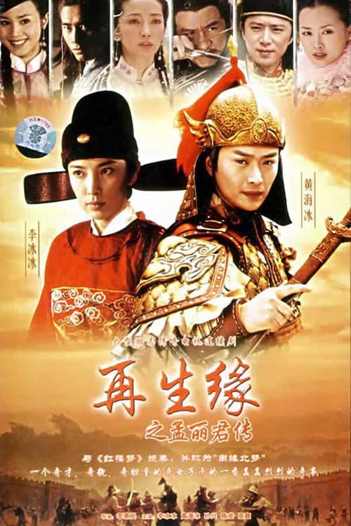 再生缘之孟丽君传 Season 1 poster