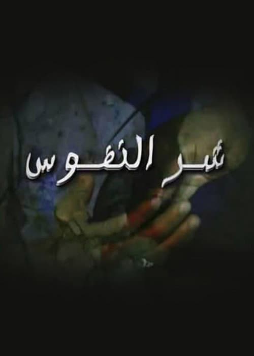 شر النفوس Season 2 poster