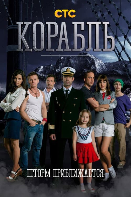 Корабль Season 1 poster