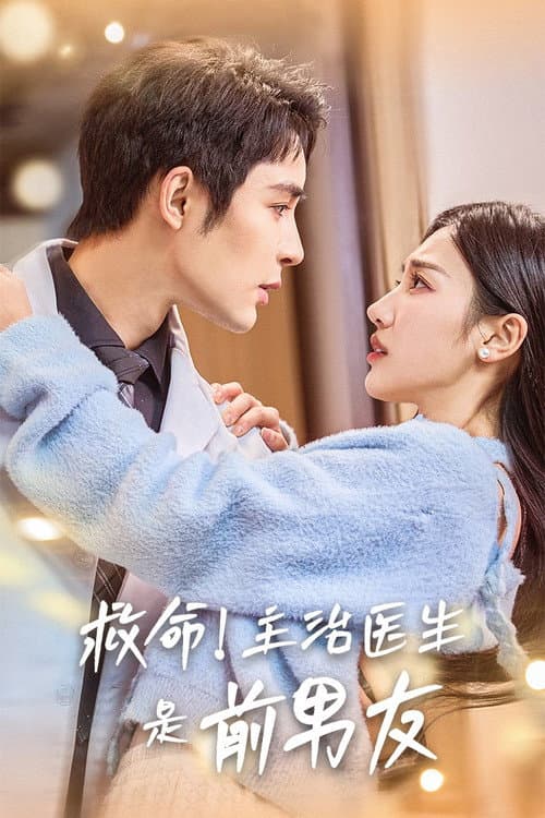 救命！主治医生是前男友 Season 1 poster