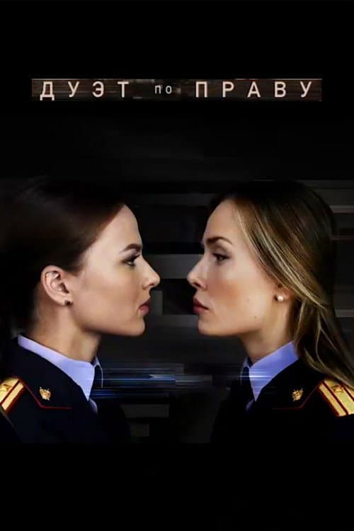 Дуэт по праву Season 1 poster