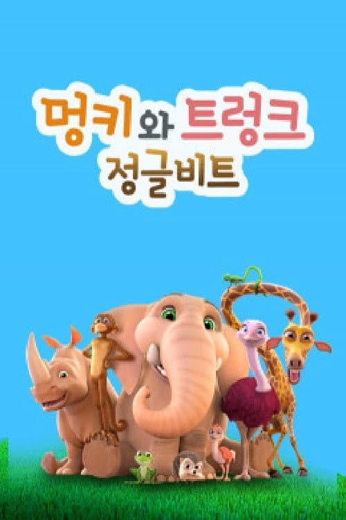 Jungle Beat Season 1 poster
