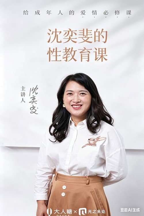沈奕斐的性教育课 Season 1 poster