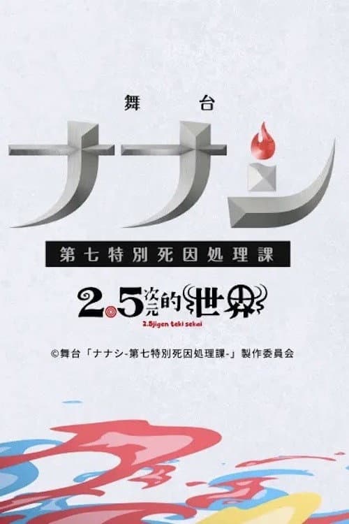Nanashi: Seventh Special Cause of Death Department Season 1 poster