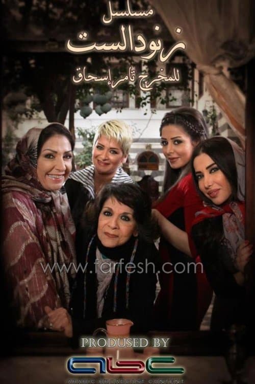 Znoud Al-Sit Season 2 poster