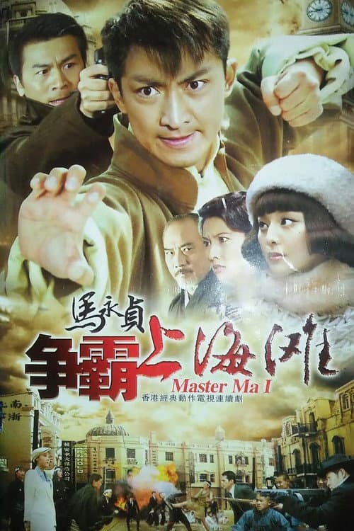 马永贞之争霸上海滩 Season 1 poster