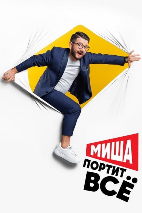 Misha Ruins Everything Season 2 poster