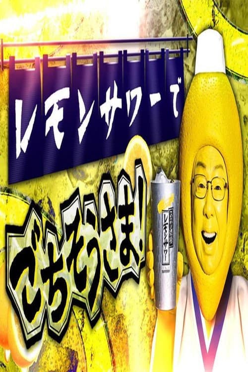 レモンサワーでごちそうさま Season 1 poster