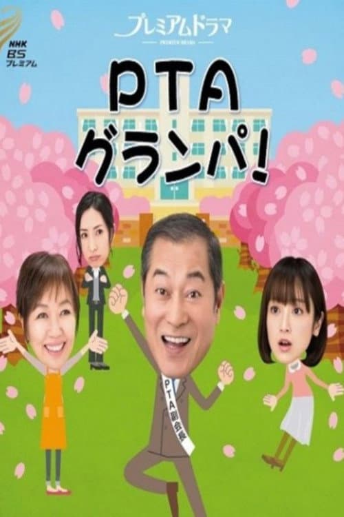 PTAグランパ Season 2 poster