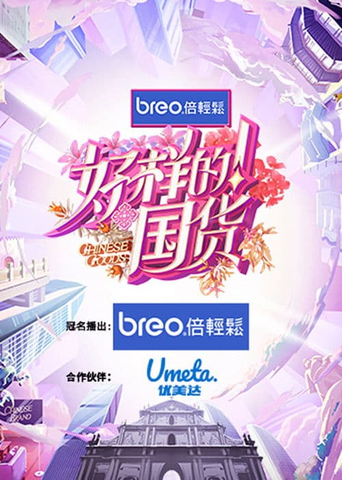 Chinese Goods Season 1 poster