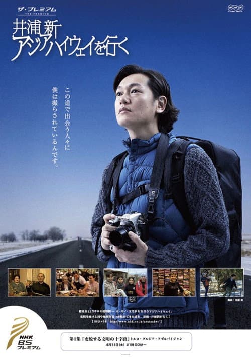 アジアハイウェイを行く Season 2 poster