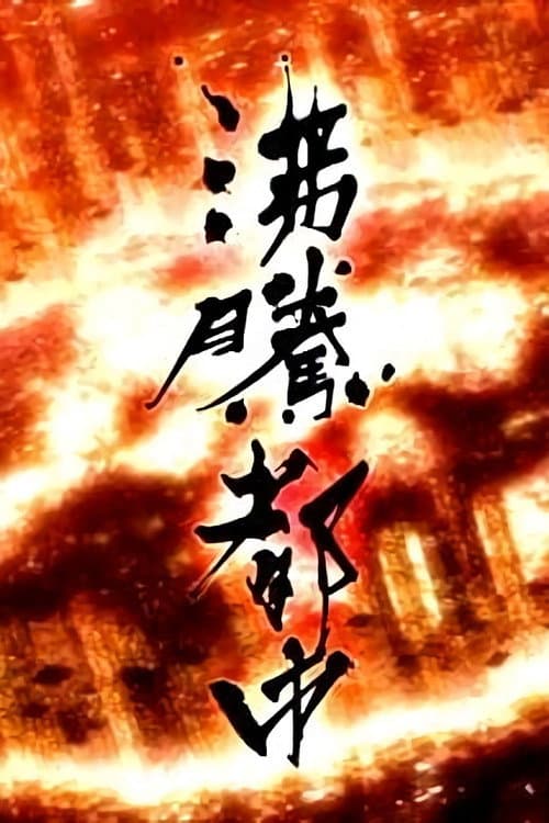 ＮＨＫスペシャル 沸騰都市 Season 1 poster